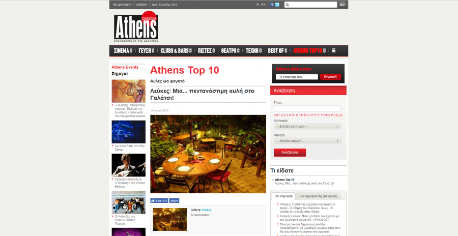 Athens Magazine: Λευκες: Μια… πεντανοστιμη αυλη στο Γαλατσι!